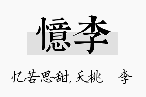 忆李名字的寓意及含义