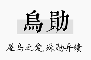 乌勋名字的寓意及含义