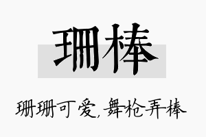 珊棒名字的寓意及含义