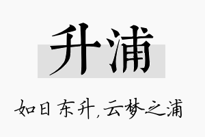 升浦名字的寓意及含义