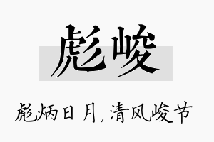 彪峻名字的寓意及含义