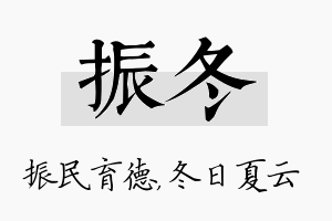 振冬名字的寓意及含义