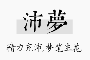 沛梦名字的寓意及含义