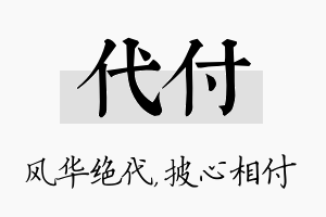 代付名字的寓意及含义