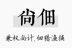 尚佃名字的寓意及含义