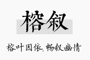 榕叙名字的寓意及含义