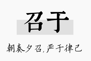 召于名字的寓意及含义