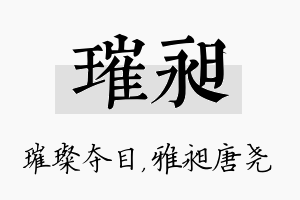 璀昶名字的寓意及含义