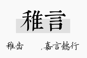 稚言名字的寓意及含义