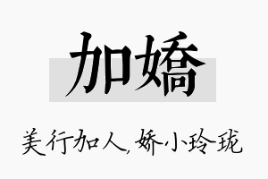 加娇名字的寓意及含义