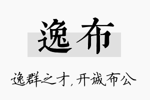 逸布名字的寓意及含义