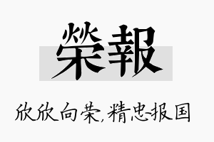 荣报名字的寓意及含义