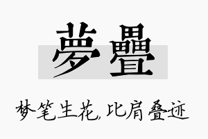 梦叠名字的寓意及含义