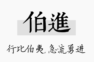 伯进名字的寓意及含义