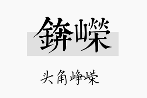 锛嵘名字的寓意及含义