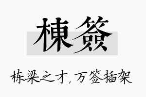 栋签名字的寓意及含义