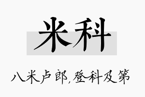 米科名字的寓意及含义