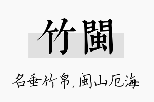 竹闽名字的寓意及含义