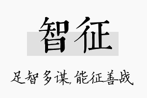 智征名字的寓意及含义