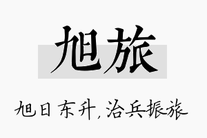 旭旅名字的寓意及含义