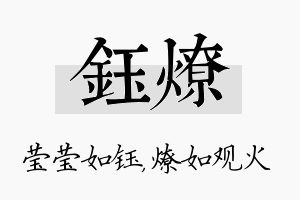 钰燎名字的寓意及含义