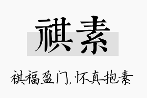 祺素名字的寓意及含义