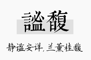 谧馥名字的寓意及含义