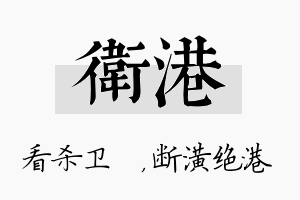 卫港名字的寓意及含义