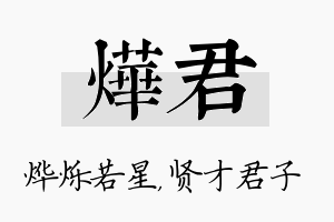 烨君名字的寓意及含义