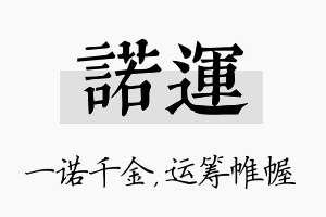 诺运名字的寓意及含义