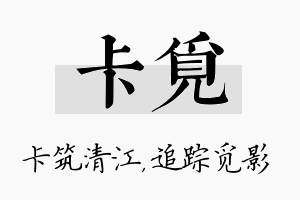 卡觅名字的寓意及含义