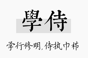 学侍名字的寓意及含义