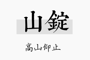 山锭名字的寓意及含义