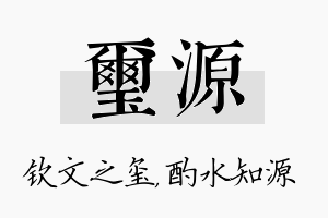 玺源名字的寓意及含义