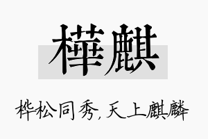 桦麒名字的寓意及含义