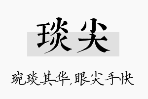 琰尖名字的寓意及含义