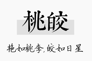 桃皎名字的寓意及含义