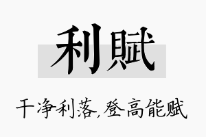 利赋名字的寓意及含义