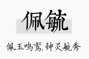 佩毓名字的寓意及含义