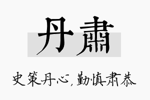 丹肃名字的寓意及含义