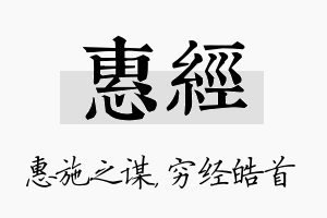 惠经名字的寓意及含义