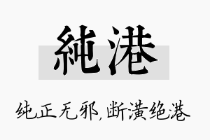 纯港名字的寓意及含义