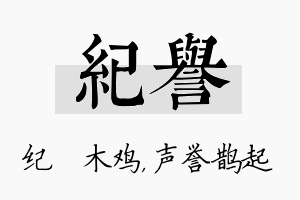 纪誉名字的寓意及含义