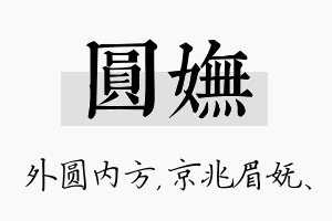 圆妩名字的寓意及含义