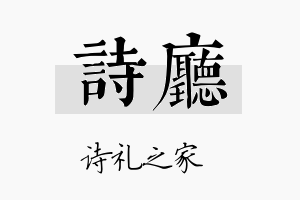 诗厅名字的寓意及含义