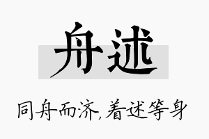 舟述名字的寓意及含义