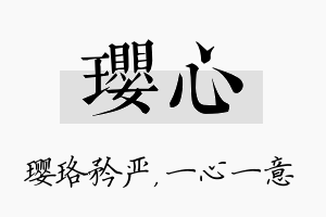 璎心名字的寓意及含义