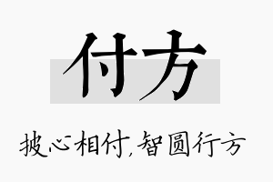 付方名字的寓意及含义