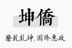 坤侨名字的寓意及含义