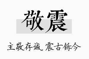 敬震名字的寓意及含义